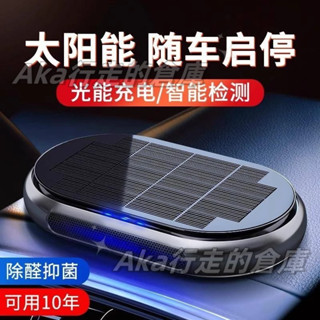 優選💎太陽能車載空氣淨化器 太陽能汽車內用負離子清新機 消除甲醛去除異味香薰機 隨車啟停 清新空氣 車載桌面兩種模式