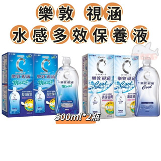 樂敦視涵水感多效保養液 500ml*2瓶 長效保濕/清涼滋潤 視涵水感多效保養液 樂敦保養液 隱形眼鏡保養液 洗隱形眼鏡