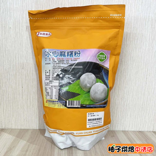 【柚子烘焙食品】永詮 冰心麻糬粉 1kg 麻糬粉 冰皮月餅 中秋 月餅 水果大福粉 雪莓娘 草莓大福 內餡 麻糬皮 麻吉