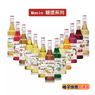 【柚子烘焙食品】Monin糖漿 700ml 多種風味糖漿可選 調酒 氣泡水 雞尾酒 水果糖漿 海鹽焦糖 水蜜桃 接骨木