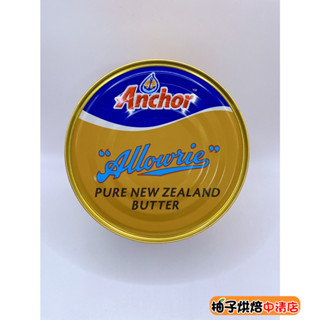【柚子烘焙食品】安佳阿羅利純奶油 454g Anchor 安佳 阿羅利特選純奶油 1磅 罐裝奶油 天然奶油 (奶素)