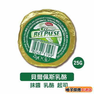 【柚子烘焙食品】義大利 葛巴倪 GALBANI 貝爾佩斯乳酪 25g 24入/盒(冷藏)貝爾佩斯 乳酪 塗抹 麵包 起司
