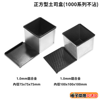 【柚子烘焙食品】三能 正方型土司盒 吐司模 SN2180 SN2182 正方型 吐司盒 土司盒 1000系列不沾