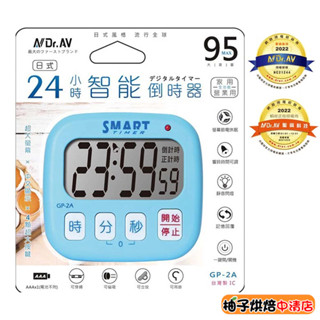 【柚子烘焙食品】聖岡科技 GP-2A 日式24小時智慧倒時器 超大螢幕 中文顯示 獨家智慧IC 可記憶 計時器 定時器