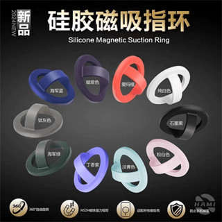 液態矽膠指環支架 指環扣手機支架 MagSafe磁吸環扣 手機扣 懶人支架 背貼便攜 適用於蘋果 三星 OPPO 小米