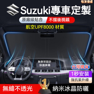 【臺灣出貨】SUZUKI鈴木 汽車遮陽擋 SX4 Swift Vitara JIMNY BALENO防曬隔熱遮陽～極渡