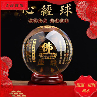 【臺灣出貨】可開光🌟佛經球 透明白水晶球 般若心經佛 風水轉運 鎮宅 水晶球擺件 轉運鎮宅心經 經文 供佛用品