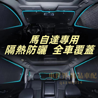 馬自達汽車遮陽板遮陽擋 馬自達3 馬自達6 CX5 CX30 CX9 CX3 汽車車窗遮陽簾車內前檔玻璃側擋遮光板