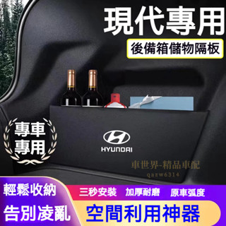 現代擋板後行李箱隔板收納盒SantaFe Elantra TUcson/L ix35 Verna SOnata汽車收納箱