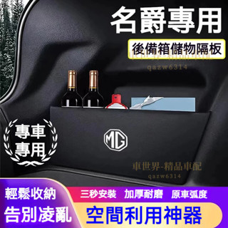 名爵後備箱擋板 MG ZS 後行李箱擋板 後車廂整理盒 後備箱儲物收納盒 後行李箱擋板 後車廂整理盒收納盒