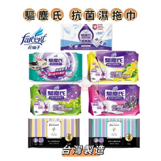 驅塵氏 抗菌濕拖巾12入 檸檬/無香/薰衣草/茶樹/小蒼蘭&英國梨/鼠尾草&海鹽 廚房油汙濕巾20入 抗菌濕拖巾 濕拖巾