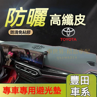 Toyota豐田 汽車避光墊Cross ALTIS VIOS rav4 CamryYARIS大鴨小鴨遮光墊防曬墊儀表臺墊