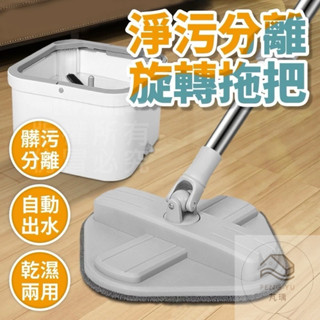 《樂購》含發票 淨汙分離旋轉拖把組 拖把組 拖地 免手洗拖把 乾濕兩用拖把組 懶人拖把 免手洗旋轉拖把 拖把