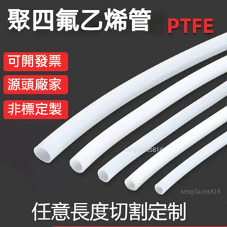 可開發票 鐵氟龍管 耐高溫鐵氟龍管 乳白四氟管 軟管 聚四氟乙烯 ptfe管 耐腐蝕 特氟龍硬管 滿300元出貨