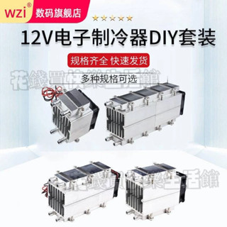 限時下殺-半導體製冷片 大功率diy製冷小空調 12v電子製冷器 冷卻裝置模組 冰櫃降溫 製冷套裝 DIY製冷器