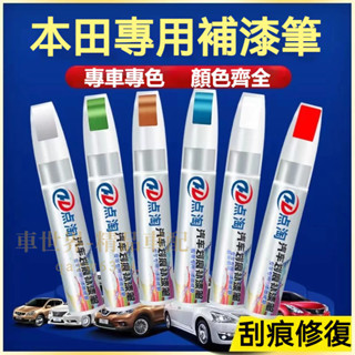 HONDA 本田 汽車適用補漆筆 刮痕修復 多色烤漆筆修補工具CRV HRV Fit CIty CIvic Accord