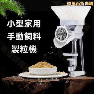 小型家用手動魚餌制粒機 雞鴨食鸚鵡兔貓鼠狗糧鳥飼料顆粒機 手搖飼料顆粒機 手動飼料製作機 手搖自製飼料顆粒機