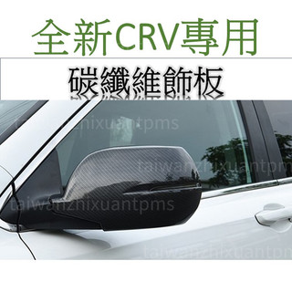 CR-V專用 [後照鏡飾板] 碳纖維飾板 水轉印飾板 防刮飾板 飾板 車外貼紙 車標改裝 汽車改裝 汽車配件