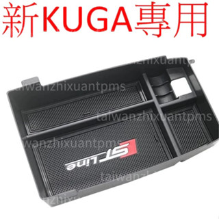 KUGA mk3 專用中央扶手置物槽 置物槽 扶手槽 福特 ford kuga STLINE