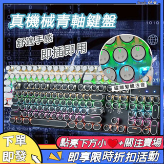 【現貨】朋克鍵盤 電競機械鍵盤 有線鍵盤 復古遊戲鍵盤 青軸機械鍵盤聲音清脆 復古競技鍵盤 倉頡鍵盤 臺灣注音朋克鍵盤
