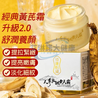 臺灣現貨免運❤升級專利人參抗皺黃芪霜 60g 黃芪面霜 補水保濕 淡紋美白提亮 去黃面霜 美白霜 黃耆霜 保濕霜 早晚霜
