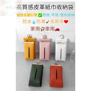 🚚隔日配 現貨【皮革面紙收納袋】簡約質感面紙套 可掛式抽取式紙巾袋 多色可選 優選JP