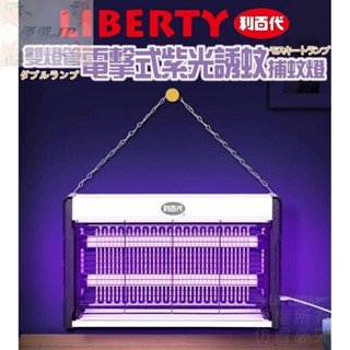 🚚隔日配 現貨【利百代 雙燈管電擊式紫光誘蚊捕蚊燈 】一年保固 LY-8101KL 優選JP