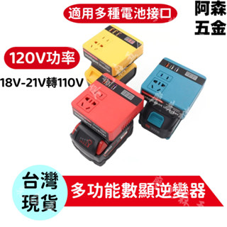 適用牧田得偉米沃奇威克士博世款 逆變器 18V 20V 轉110V插電 變壓器正弦波逆變器 電源轉換器