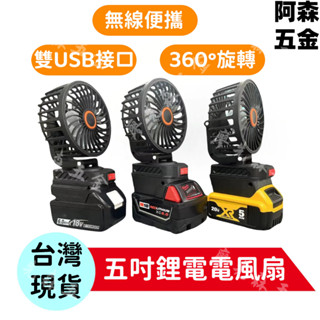 牧田款 /得偉款/米沃奇博世威克士款 五吋電風扇 風扇 鋰電風扇 無線電風扇 露營風扇 手持風扇 隨身風扇 18/21V