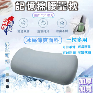 【🔥臺灣出貨】 冰絲靠枕 腰靠 靠枕 靠腰墊 午睡枕 記憶枕 汽車靠枕 護腰枕 腰靠枕 護腰靠墊 午休枕 辦公靠枕