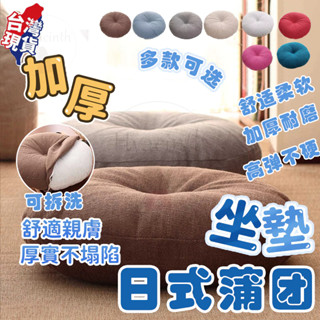 ⚡臺灣出貨⚡ 坐墊 蒲團坐墊 坐墊加厚 椅墊 抱枕 地板坐墊 屁墊 打坐墊 圓形坐墊 日式坐墊 榻榻米坐墊 厚坐墊 座墊
