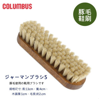 日本進口哥倫布斯COLUMBUS豬毛刷#5 清除皮革表面灰塵 鞋刷 毛刷