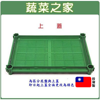 【蔬菜之家滿額免運】上蓋(DIY種植箱.栽培箱專用配件)育苗箱專用綠色上蓋 保濕 遮光 邊角設計易開啟 搭配育苗箱使用