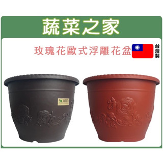 【蔬菜之家滿額免運】玫瑰花歐式浮雕花盆 1尺1 (型號: F011)美觀 歐洲盆 花盆 盆栽 種植容器 PP耐衝擊