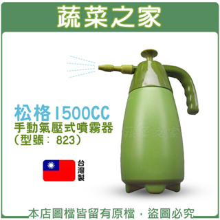 【蔬菜之家滿額免運】松格1500CC手動氣壓式噴霧器(型號823)台灣製 澆水器 灑水器 花灑 澆花器 肥