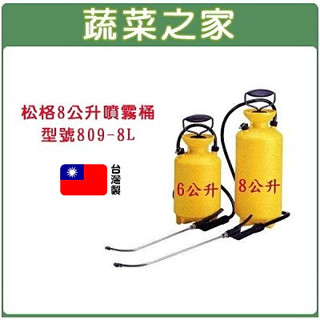 【蔬菜之家滿額免運】松格8公升噴霧桶(型號809-8L)(臺灣製造)噴霧器 澆水器 撒水器 肥料桶