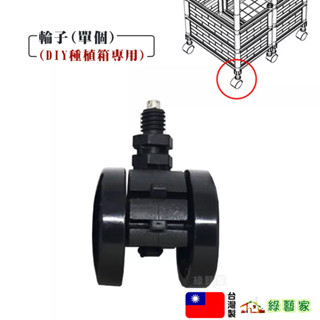 輪子單個 (DIY種植箱專用)【綠藝家】