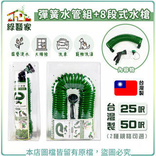 【綠藝家】彈簧水管組+8段式水槍 - 25呎、50呎 (臺灣製造) (更換新款) 水槍 澆花 灑水器 伸縮水管 彈簧水管