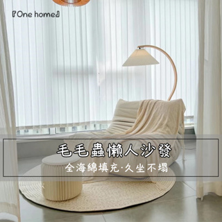 『One home』毛毛蟲懶人沙發 沙發椅 單人沙發 休閒沙發 網紅ins 榻榻米 休閒椅 毛毛蟲沙發