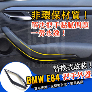 BMW E84 X1 把手外蓋 車門拉手 車門門把 碳纖紋 車把 門把手 門把 內把手 內扶手 內手把 拉門把手