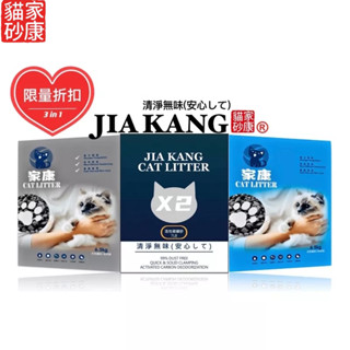【家康貓砂】免運組合貓砂 除臭抗菌貓砂 凝結貓砂球砂 膨潤土貓砂 除臭貓砂 活性碳礦砂 寵物用品 除臭貓砂