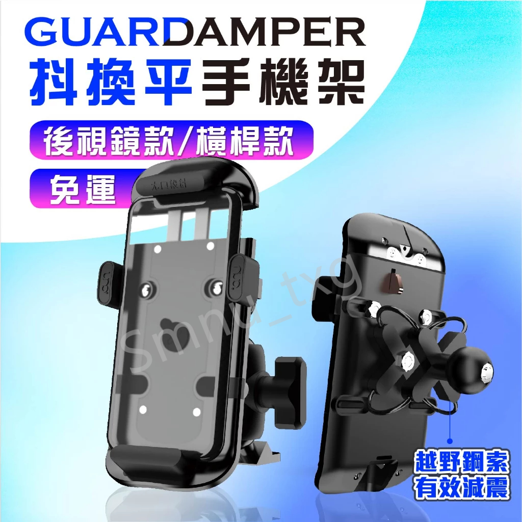 GUARDAMPER 抖換平 手機架 減震手機架 機車手機架 越野鋼索版 後照鏡 橫桿安裝