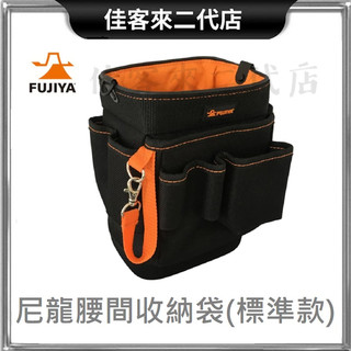 含稅 台灣公司貨 WB-12 尼龍 腰間 工具收納袋 標準款 FUJIYA 富士箭 鉗袋 工具袋 工具包 工具腰包 收納