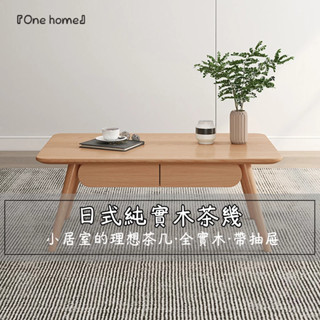 『One home』日式茶幾 實木茶幾 茶几 茶桌 矮桌 餐桌 實木桌 帶抽屜 客廳桌 小戶型茶几