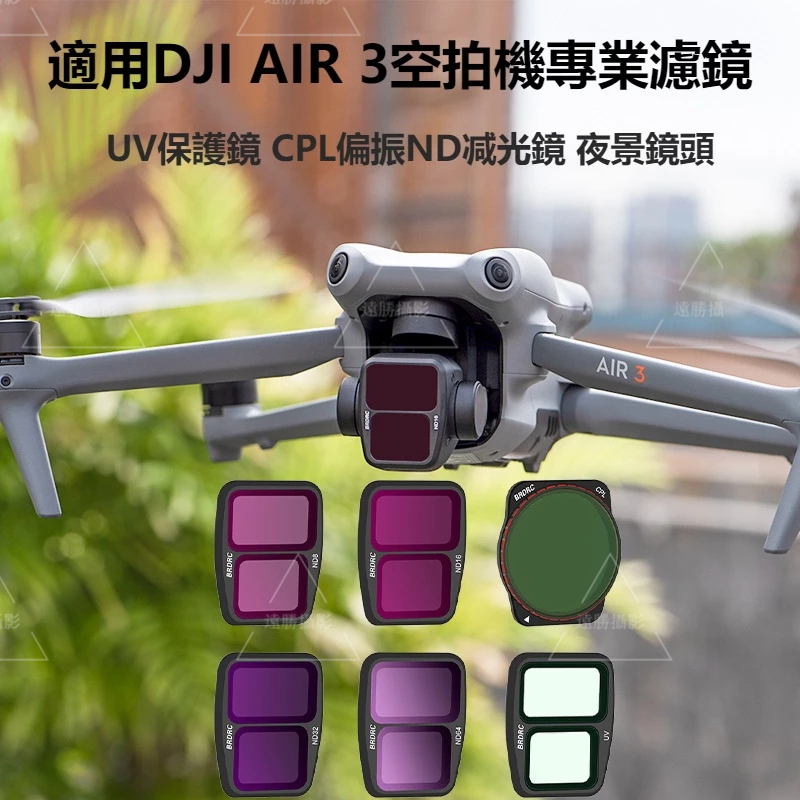 DJI AIR 3 濾鏡 鏡頭保護鏡 UV濾鏡 CPL可調偏振鏡 ND專業减光鏡 DJI AIR 3 空拍機鏡頭濾鏡