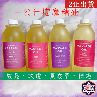 [念念不忘]臺灣現貨 1公升 十款按摩油 按摩精油 複合精油 全身滋潤 刮痧 玫瑰按摩油 薰衣草按摩油 情趣
