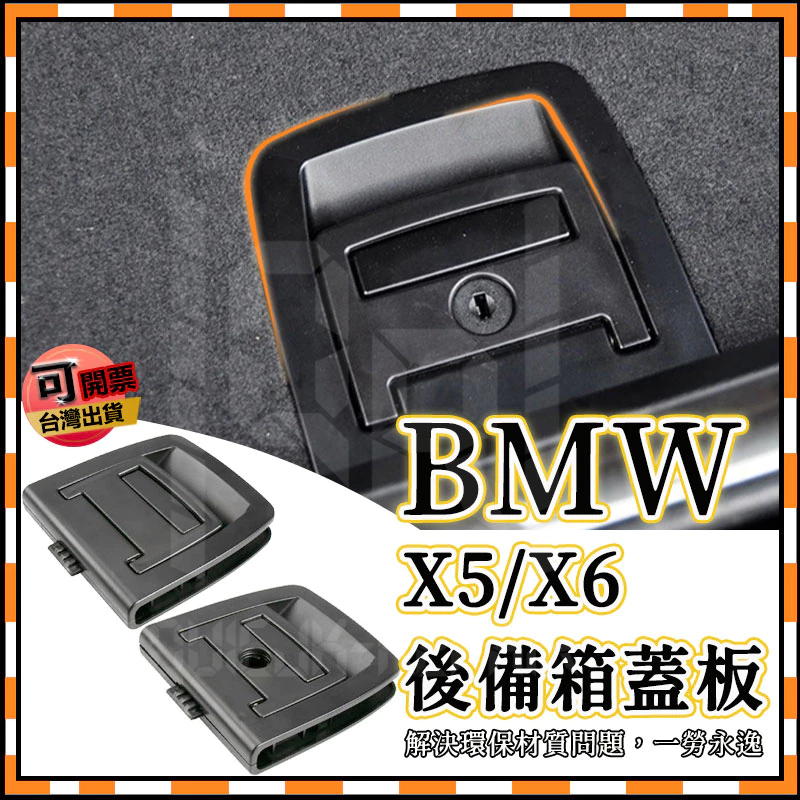 BMW E70 E71 F15 F16 後備箱墊把手 拉柄 尾蓋 X5 X6 底版墊地板 提手 GT 行李箱底蓋板