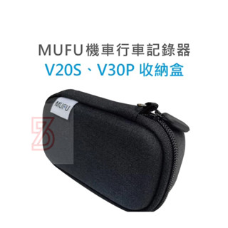 75海 MUFU雙鏡頭機車行車記錄器V30P＆V20S收納盒