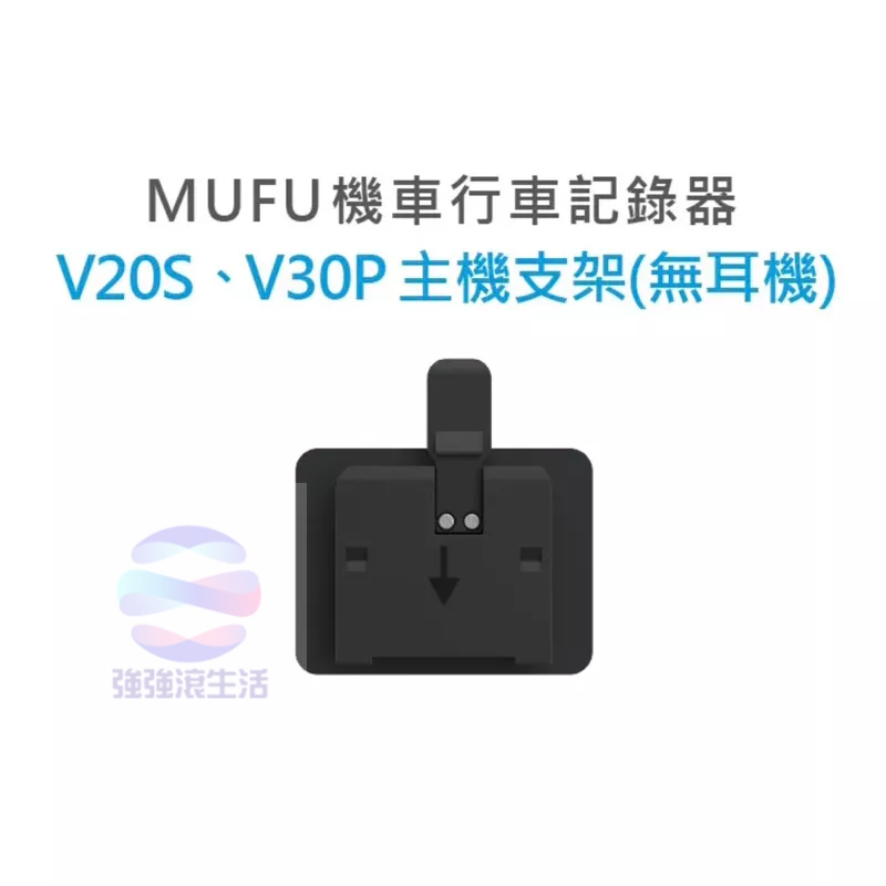 強強滾 MUFU V30P&amp;V20S配件 行車記錄器主機支架(不含耳機) 固定在安全帽