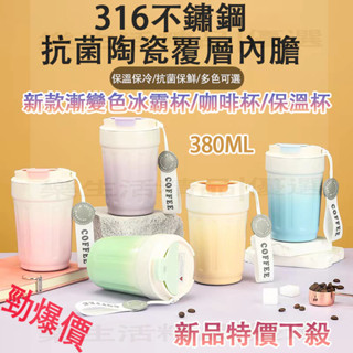 臺灣出貨漸變色陶瓷保溫杯 316不鏽鋼咖啡杯 環保杯 隨行杯 陶瓷咖啡杯 陶瓷杯 冰霸杯 隨行咖啡杯 水壺 漸變色保溫杯